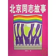 北京同志故事