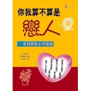 你我算不算一對戀人 -- 愛情指數心理遊戲