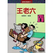 王老六