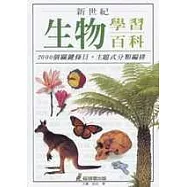 新世紀生物學習百科