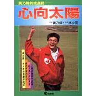 心向太陽