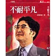 漢寶德：不耐平凡