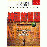 神話的智慧(下)：時空變遷中的神話