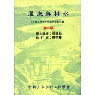 灌溉與排水(第二版)