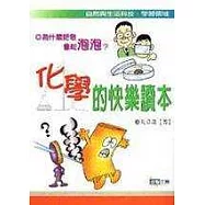 「化學」的快樂讀本