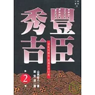 豐臣秀吉(二)