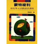 蒙特梭利幼兒單元活動設計課程