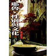 耶魯.性別與文化