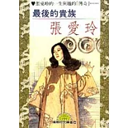 最後的貴族‧張愛玲
