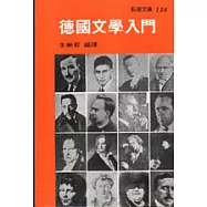 德國文學入門