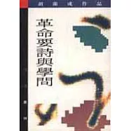 革命要詩與學問