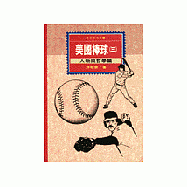 美國棒球(三)