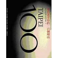 在台北生存的100個理由(二版)