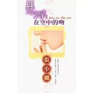 懸浮在空中的吻