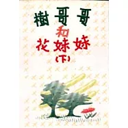 樹哥哥與花妹妹(下冊)