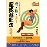 瘦.健.美 : 超級減肥法 : 對身體有益的穴道減肥