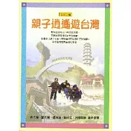 親子逍遙遊台灣