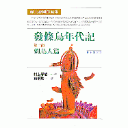 發條鳥年代記(三)──刺鳥人篇