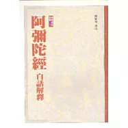 阿彌陀經白話解釋