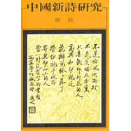 中國新詩研究