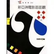 新亞洲電影面面觀-亞太影展專刊