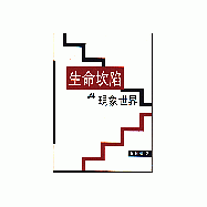 生命坎陷與現象世界