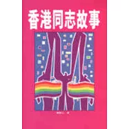香港同志故事