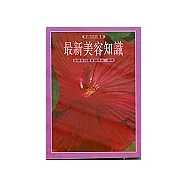 最新美容知識