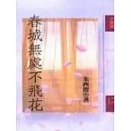 春城無處不飛花