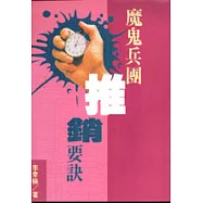 魔鬼兵團推銷要訣