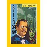 亞森.羅蘋：8.1.3的謎