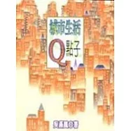 城市生活Q點子--6個W和N個H