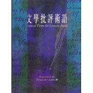 文學批評術語