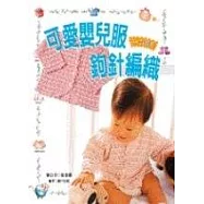 可愛嬰兒服鉤針編織