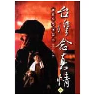 台灣念真情之這些地方這些人