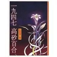 一九四七高砂百合