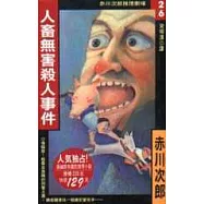 人畜無害殺人事件