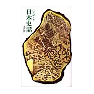 日本史話─上古篇