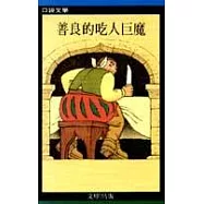 善良的吃人巨魔