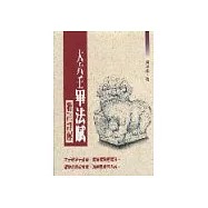 大六壬畢法賦精註詳解