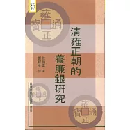 清雍正朝的養廉銀研究