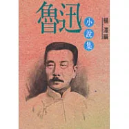 魯迅小說集