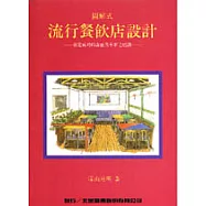 圖解式：流行餐飲店設計