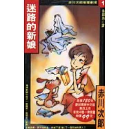 迷路的新娘 (特價)