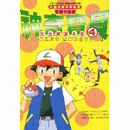 神奇寶貝完全解說手冊(電視卡通版)4