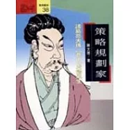 策略規劃家：諸葛亮大傳(中)