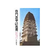 奇門遁甲選時占驗應用