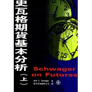史瓦格期貨基本分析. 上