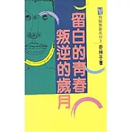 留白的青春.叛逆的歲月