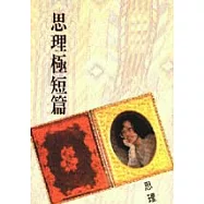 思理極短篇